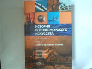 История военно-морского искусства. В 2-х томах. Том 2