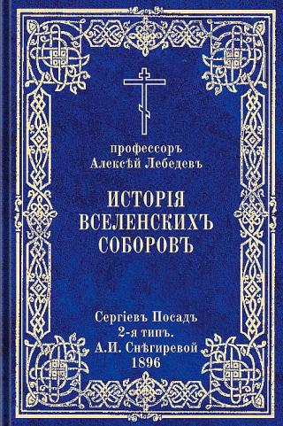 История Вселенских соборов. Часть II. Вселенские соборы VI, VII, VIII веков