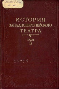 История западноевропейского театра. Т. 3 (учебное пособие для театроведческих факультетов вузов)