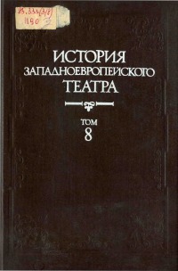 История западноевропейского театра. Т. 8 (учебное пособие для театроведческих факультетов вузов)