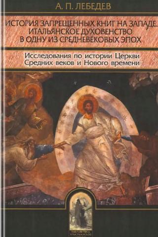 История запрещенных книг на Западе. Итальянское духовенство в одну из средневековых эпох: Исследования по истории Церкви Средних веков и Нового времени