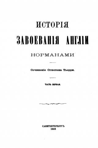 История завоевания Англии норманами Исторiя завоеванiя Англiи норманами Том 3