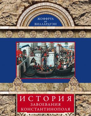 История завоевания Константинополя [litres]