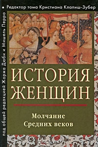 История женщин на Западе. Том II (Молчание средних веков)
