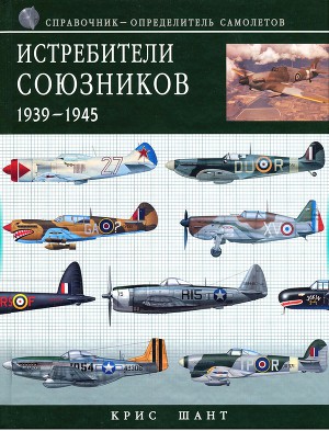 Истребители союзников 1939-1945