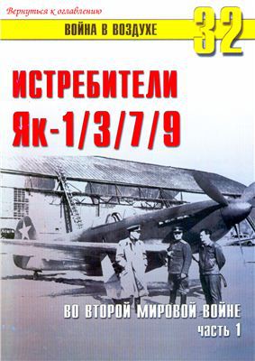 Истребители Як-1,3,7,9 во Второй мировой войне. Часть 1