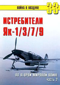 Истребители Як-1,3,7,9 во Второй мировой войне. Часть 2