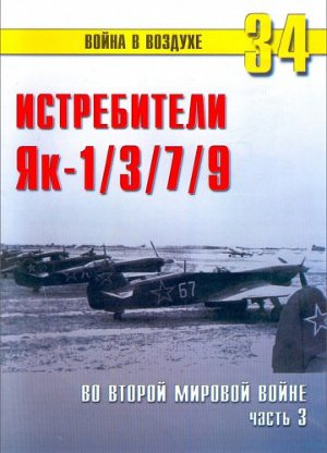 Истребители Як-1,3,7,9 во Второй мировой войне. Часть 3