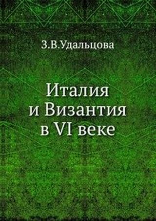 Италия и Византия в VI веке