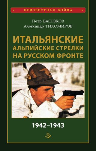 Итальянские альпийские стрелки на Русском фронте 1942–1943 [litres]