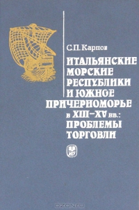 Итальянские морские республики и Южное Причерноморье в XIII-XV вв.