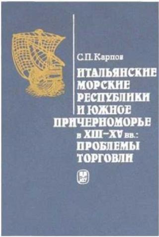 Итальянские морские республики и Южное Причерноморье в XIII–XV вв.