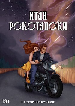 Итан Рокотански (СИ)