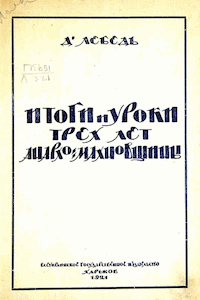 Итоги и уроки трёх лет анархо-махновщины