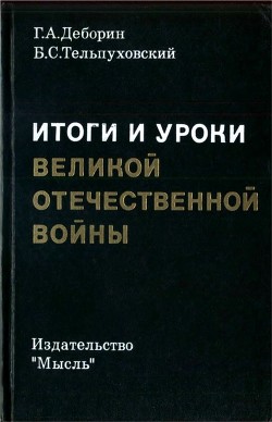 Итоги и уроки Великой Отечественной войны (Издание 2-е, доработанное)