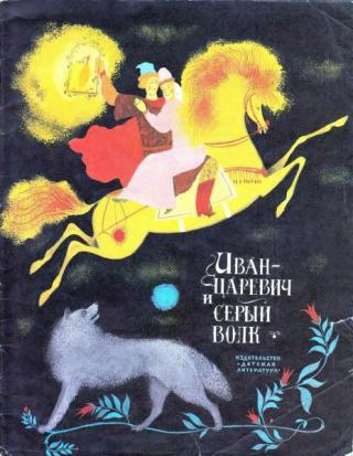 Иван-царевич и серый волк [1978] [худ. П. Багин]