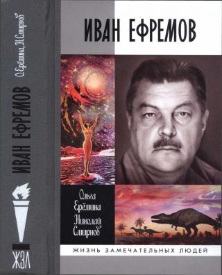 Иван Ефремов [Maxima-Library]