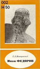 Иван Федоров (около 1510-1583)