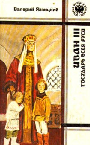 Иван III - государь всея Руси (Книги первая, вторая, третья)