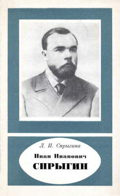Иван Иванович Спрыгин (1873–1942)