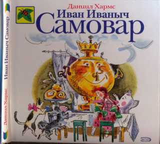 Иван Иваныч Самовар [худ. Бугославская Н.]