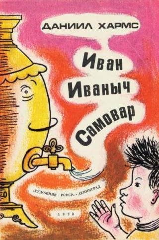 Иван Иваныч Самовар. Иван Топорышкин [худ. Б. Крейцер]