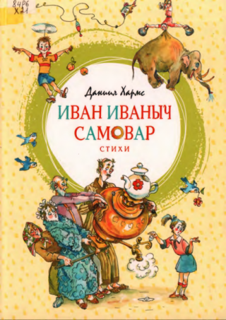 Иван Иваныч Самовар. Стихи [худ. А. Елисеев]