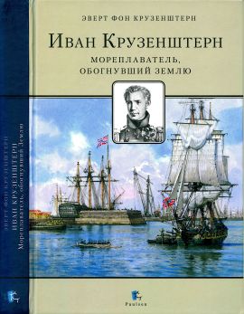 Иван Крузенштерн. Мореплаватель, обогнувший Землю