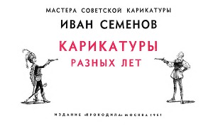 Иван Семенов. Карикатуры разных лет