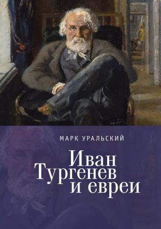 Иван Тургенев и евреи [litres]