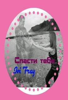 Ivi_fray Спасти тебя