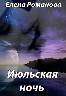 Июльская ночь