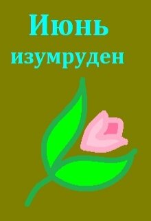 Июнь изумруден