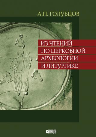 Из чтений по Церковной Археологии и Литургике. Часть 1