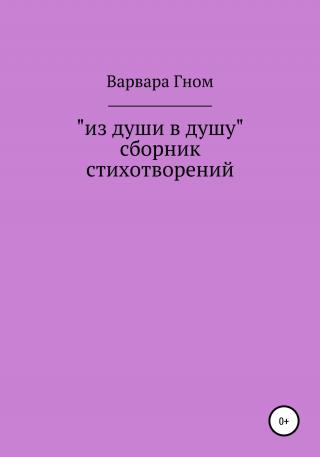 Из души в душу. Собрание стихотворений