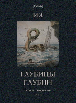 Из глубины глубин: Рассказы о морском змее [Том II. Изд. 2-е, доп.]
