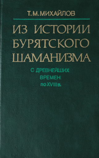 Из истории бурятского шаманизма: (с древнейших времен по XVIII в.)