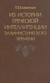 Из истории греческой интеллигенции эллинистического времени