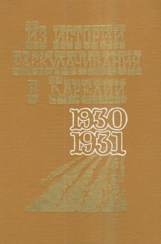 Из истории раскулачивания в Карелии 1930-1931 гг Документы и материалы