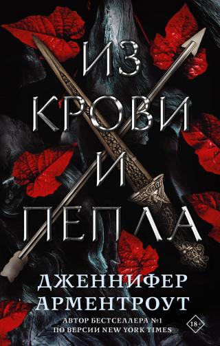 Из крови и пепла [From Blood and Ash]