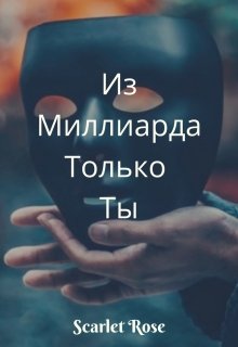 Из Миллиарда Только Ты