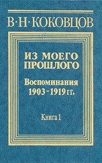 Из моего прошлого 1903-1919 годы (Часть 3)