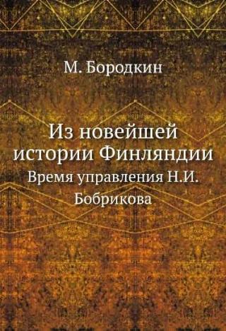 Из новейшей истории Финляндии. Время управления Н.И. Бобрикова