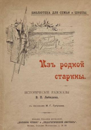 Из родной старины [Исторические рассказы. Совр. Орф.]