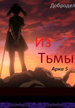 Из Тьмы (Арка 5) [33 главы]