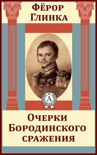 Из записок о 1812 годе (Очерки Бородинского сражения)