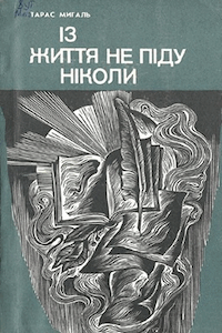 Із життя не піду ніколи [Из жизни не уйду никогда]