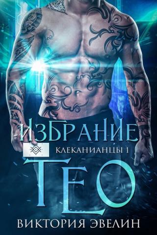 Избрание Тео [ЛП]