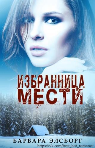 Избранница мести [ЛП]