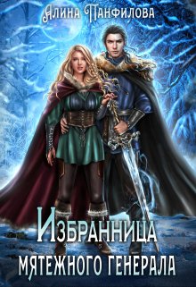 Избранница мятежного генерала [СИ]